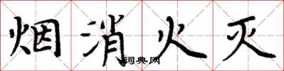 周炳元煙消火滅楷書怎么寫