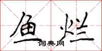 侯登峰魚爛楷書怎么寫