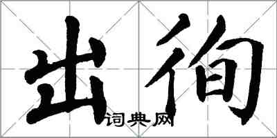 翁闓運出徇楷書怎么寫