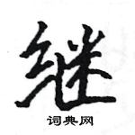 駱恆光寫的硬筆楷書繼