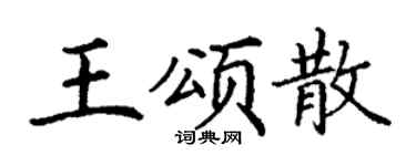 丁謙王頌散楷書個性簽名怎么寫