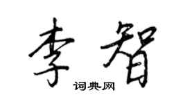 王正良李智行書個性簽名怎么寫