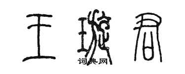 陳墨王璇君篆書個性簽名怎么寫