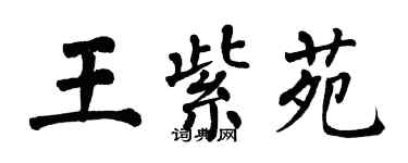 翁闓運王紫苑楷書個性簽名怎么寫