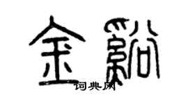 曾慶福金溪篆書個性簽名怎么寫