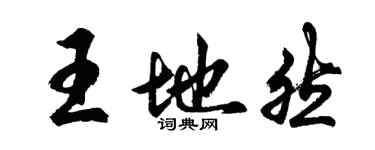 胡問遂王地然行書個性簽名怎么寫