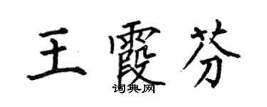 何伯昌王霞芬楷書個性簽名怎么寫