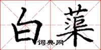 丁謙白蕖楷書怎么寫