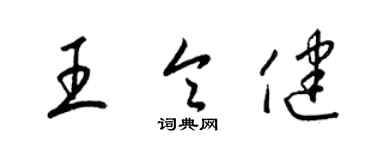 梁錦英王令健草書個性簽名怎么寫