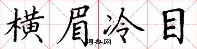 丁謙橫眉冷目楷書怎么寫
