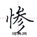 田英章寫的硬筆楷書慘