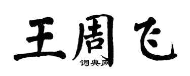 翁闓運王周飛楷書個性簽名怎么寫