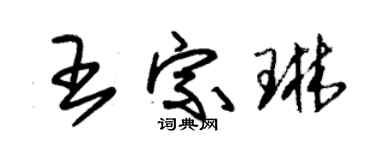 朱錫榮王宗琳草書個性簽名怎么寫