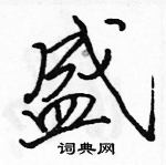 駱恆光寫的硬筆行書盛