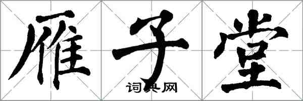 翁闓運雁子堂楷書怎么寫