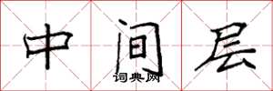 袁強中間層楷書怎么寫