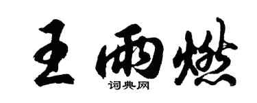 胡問遂王雨燃行書個性簽名怎么寫