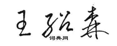 駱恆光王紹森草書個性簽名怎么寫