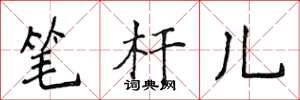 侯登峰筆桿兒楷書怎么寫