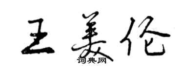 曾慶福王美倫行書個性簽名怎么寫