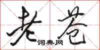 駱恆光老蒼行書怎么寫
