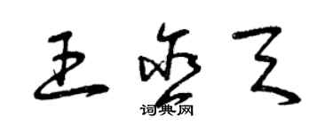 曾慶福王含天草書個性簽名怎么寫