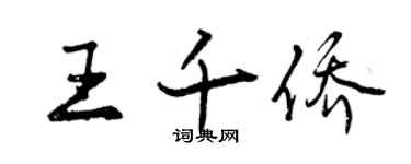 曾慶福王千僑行書個性簽名怎么寫