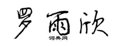 曾慶福羅雨欣行書個性簽名怎么寫