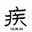 楊為國寫的硬筆隸書疾