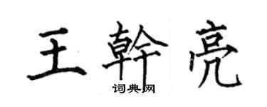 何伯昌王乾亮楷書個性簽名怎么寫