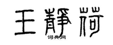 曾慶福王靜荷篆書個性簽名怎么寫