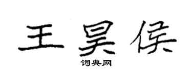 袁強王昊侯楷書個性簽名怎么寫