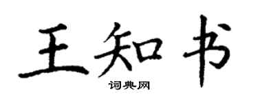 丁謙王知書楷書個性簽名怎么寫