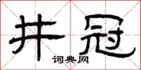 曾慶福井冠隸書怎么寫