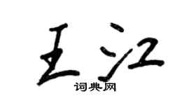 王正良王江行書個性簽名怎么寫
