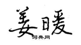 曾慶福姜暖行書個性簽名怎么寫