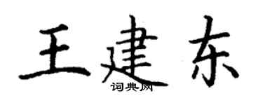 丁謙王建東楷書個性簽名怎么寫