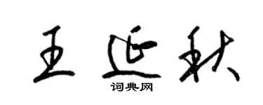 梁錦英王延秋草書個性簽名怎么寫