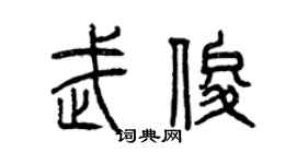 曾慶福武俊篆書個性簽名怎么寫