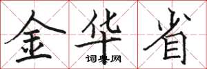 駱恆光金華省楷書怎么寫