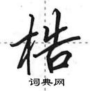 田英章寫的硬筆行書梏