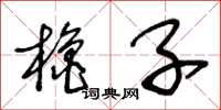 王冬齡櫓子草書怎么寫