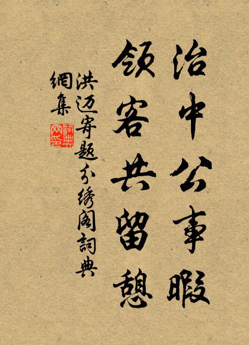 酬應詩豪困牽師,從來懶放似嵇康 詩詞名句