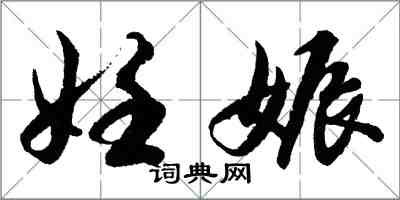 胡問遂妊娠行書怎么寫