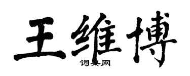 翁闓運王維博楷書個性簽名怎么寫