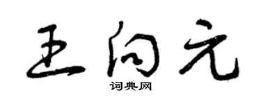 曾慶福王向元草書個性簽名怎么寫