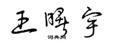 曾慶福王曙宇草書個性簽名怎么寫