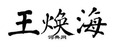 翁闓運王煥海楷書個性簽名怎么寫