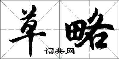 胡問遂草略行書怎么寫