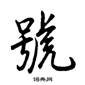 康熙千字文中號的寫法